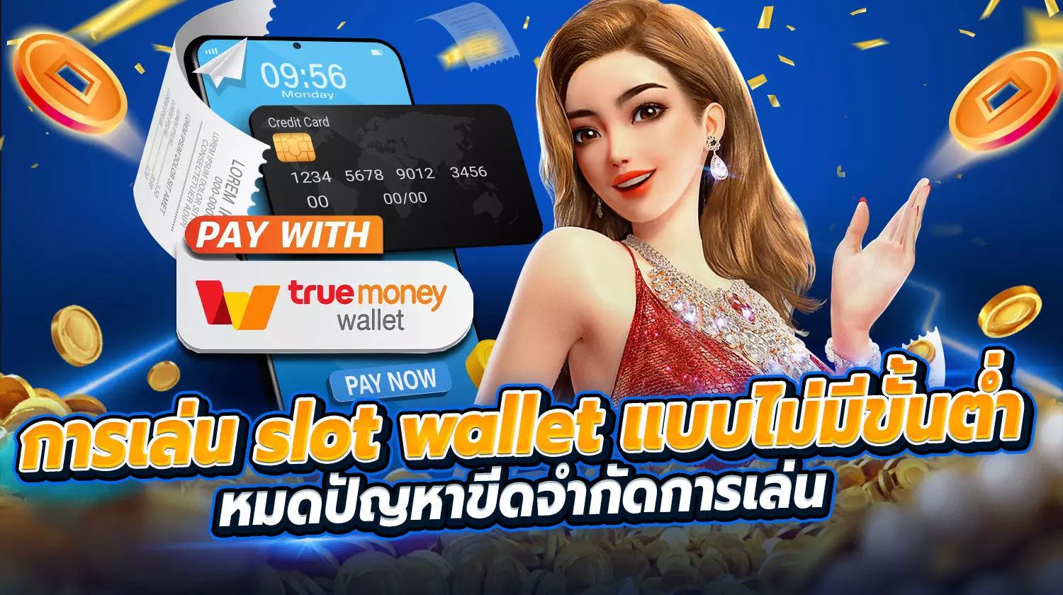 การเล่น slot wallet ไม่มีขั้นต่ำ