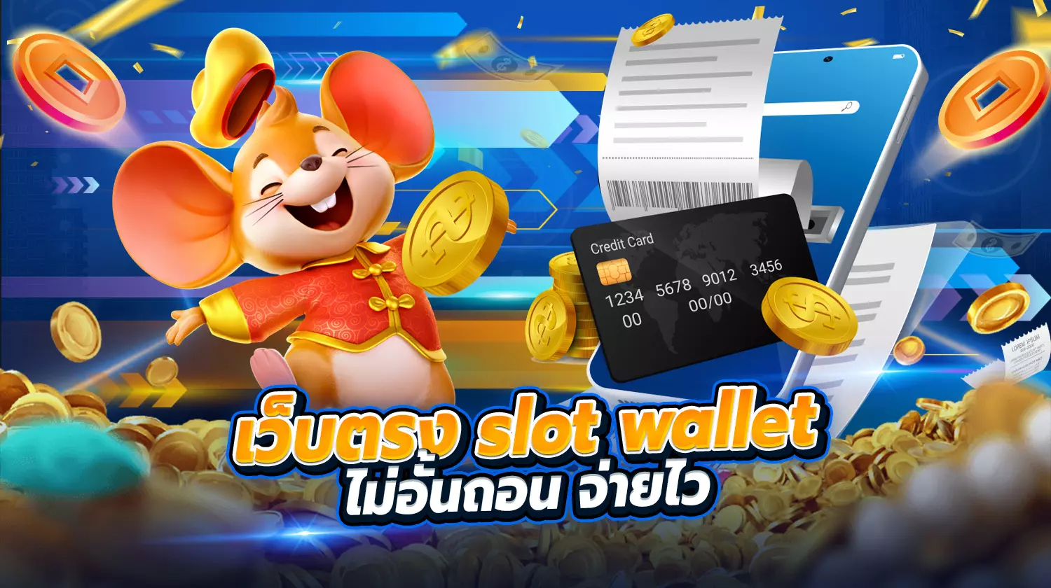 slot wallet ไม่อั้นถอน จ่ายไว