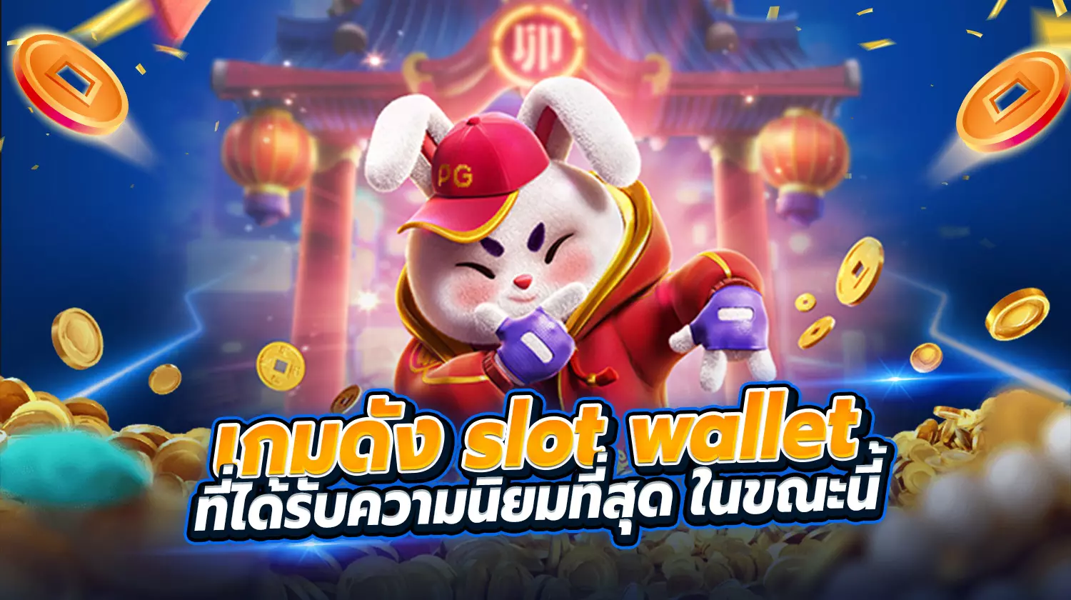 เกมดัง Slot Wallet นิยมสูงสุด